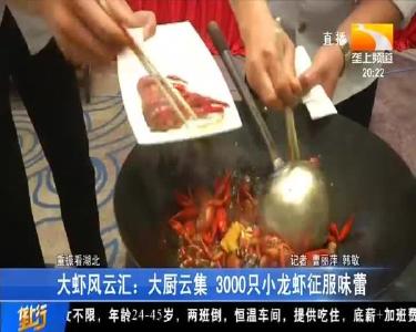 大虾风云汇：大厨云集 3000只小龙虾征服味蕾