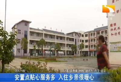 安置点贴心服务多 入住乡亲很暖心