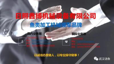 《武汉活鱼》关联企业介绍之55：日照鑫博机械设备有限公司