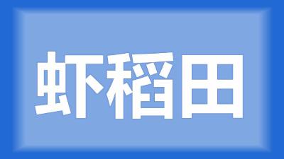 荆州市江陵县王师傅：虾稻田稻谷割了草要不要烧掉？