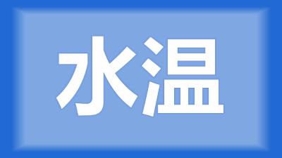 荆州市马山镇罗师傅：怎么降低水温？