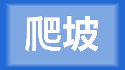 石首市高基庙镇刘师傅：小龙虾爬坡怎么办？