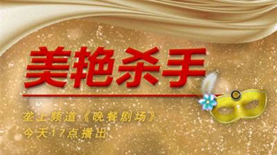 8月1日《晚餐剧场》《美艳杀手》新剧开播！