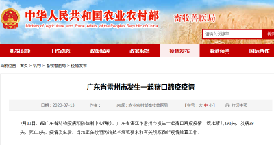 快讯！广东省雷州市发生一起猪口蹄疫疫情！发病39头已死亡1头