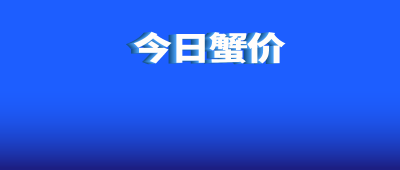 9月15日 蟹价｜各地六月黄、蟹苗行情速览