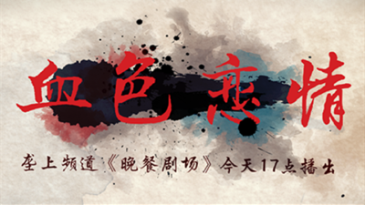 7月8日《晚餐剧场》《血色恋情》新剧开播！