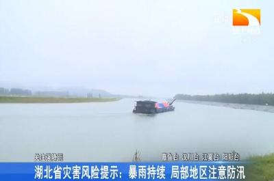 湖北启动重大气象灾害（暴雨）IV级响应