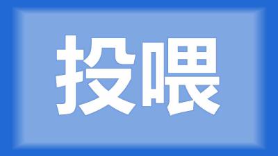 孝昌县刘师傅：草鱼500条10厘米长，喂多少料？