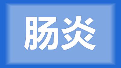 云梦县黄师傅：小龙虾肠炎怎么预防，得了肠炎如何治疗？