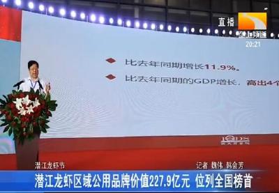 潜江龙虾区域公用品牌价值227.9亿元 位列全国榜首