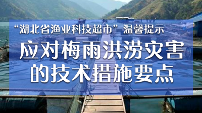 水产人必看！“湖北省渔业科技超市”为您提供水产养殖应对梅雨洪涝灾害技术措施要点