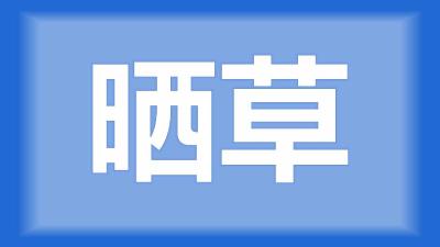 江陵县王师傅：虾塘翻草，现在能放水晒草吗？