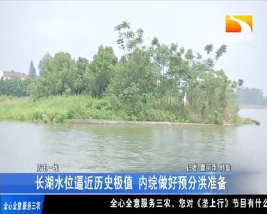 长湖水位逼近历史极值 内垸做好预分洪准备