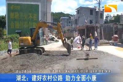 湖北:建好农村公路 助力全面小康