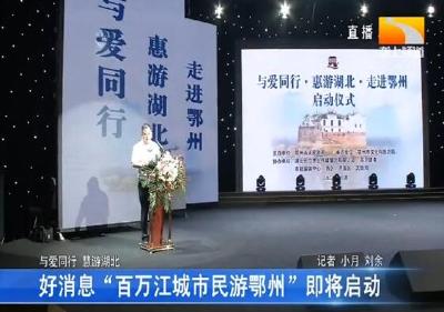 好消息“百万江城市民游鄂州”即将启动