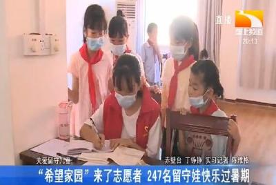 “希望家园”来了志愿者 247名留守娃快乐过暑期