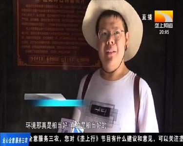 环境美人气旺 户贫困户吃上“旅游饭”