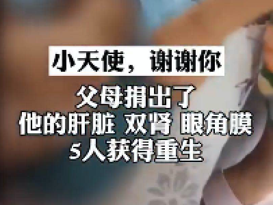 泪奔！湖北00后渐冻症男孩去世前，求父母做了这件事