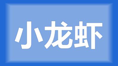 公安县郑师傅：虾子像在泥里打滚了一样，而且没劲儿，怎么办？