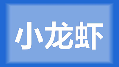 湖南常德安乡县夏师傅：我想问一下，是怎样发酵龙虾饲料的？