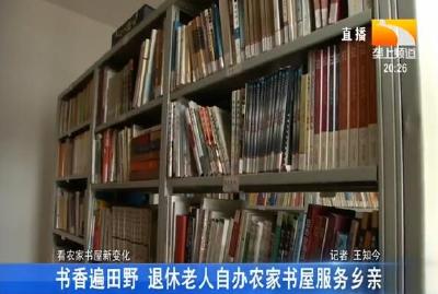 书香遍田野 退休老人自办农家书屋服务乡亲