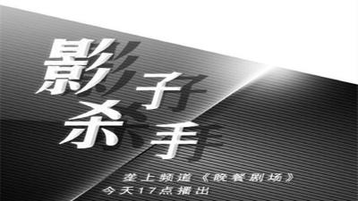 8月11日《晚餐剧场》《影子杀手》新剧开播！