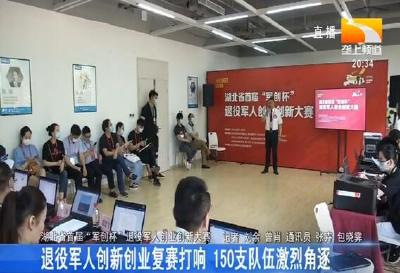 退役军人创新创业复赛打响 150支队伍激烈角逐