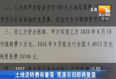 土地流转费有着落 荒废农田即将复垦