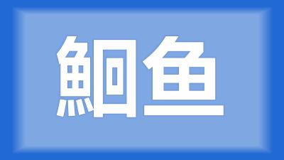 嘉鱼县黎师傅：鮰鱼得了爱德华式病菌，怎么治疗？ 