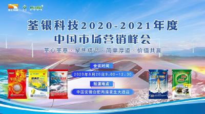 直播 | 荃银科技2020-2021年度中国市场年度峰会