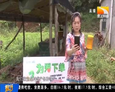 直播员进农家带货 每月销售十几万元