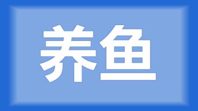 荆州区刘师傅：堰塘水质绿色且有很多蛹子（猛子），能养鱼吗？