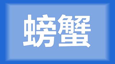 洪湖市刘师傅：塘内水质很好，龙虾不死而螃蟹每天死是什么原因？