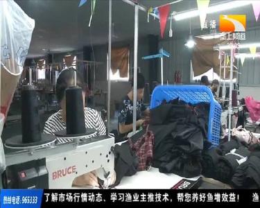 扶贫车间开在家门口 乡亲一年增收好几万