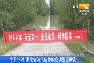 今日18时 湖北省防汛应急响应调整至III级