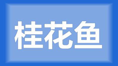仙桃市陈师傅：桂花鱼长到1-2两/条，现在每天死20多条是什么原因？