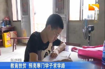 教育扶贫 照亮寒门学子求学路