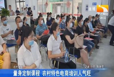 量身定制课程 农村特色电商培训人气旺