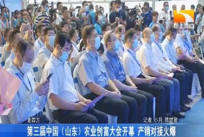 第三届中国（山东）农业创富大会开幕 产销对接火爆