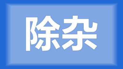 公安县张师傅：塘里中间杂草多，现在放虾了，有什么办法处理掉？