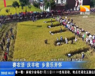 赛农活 庆丰收 乡亲乐开怀