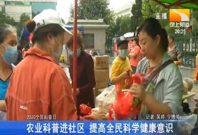 农业科普进社区 提高全民科学健康意识