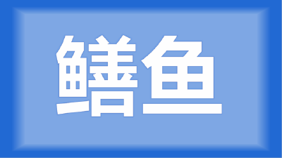 湖北省仙桃市田师傅 ：请问小龙虾田套养黄鳝鱼可以吗？  