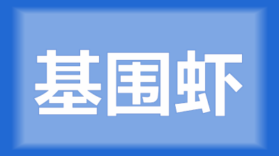 潜江市后湖管理区马师傅：请问稻田能养基围虾吗？要注意哪些事项？