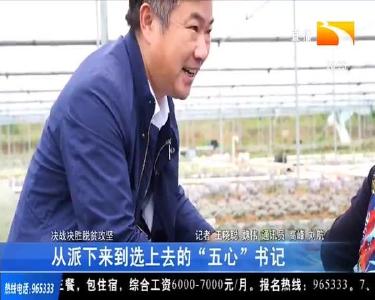 从派下来到选上去的“五心”书记