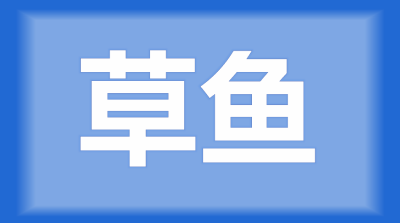 荆州市荆州区田师傅：我的草鱼最近出现了烂鳃病，请问要采取什么措施？