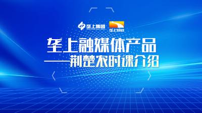 垄上融媒体产品——荆楚农时课介绍