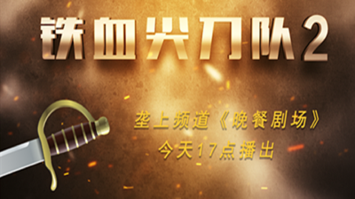 10月5日《晚餐剧场》《铁血尖刀队2》新剧开播！