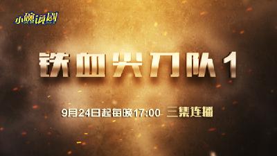 9月24日《晚餐剧场》《铁血尖刀队1》新剧开播！