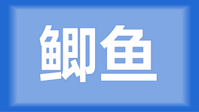 湖北省潜江市肖师傅：请问一亩鱼塘放多少鲫鱼比较好？鲫鱼怎么喂养？